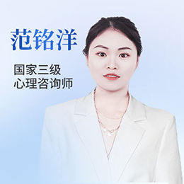 心理咨询师-范铭洋老师